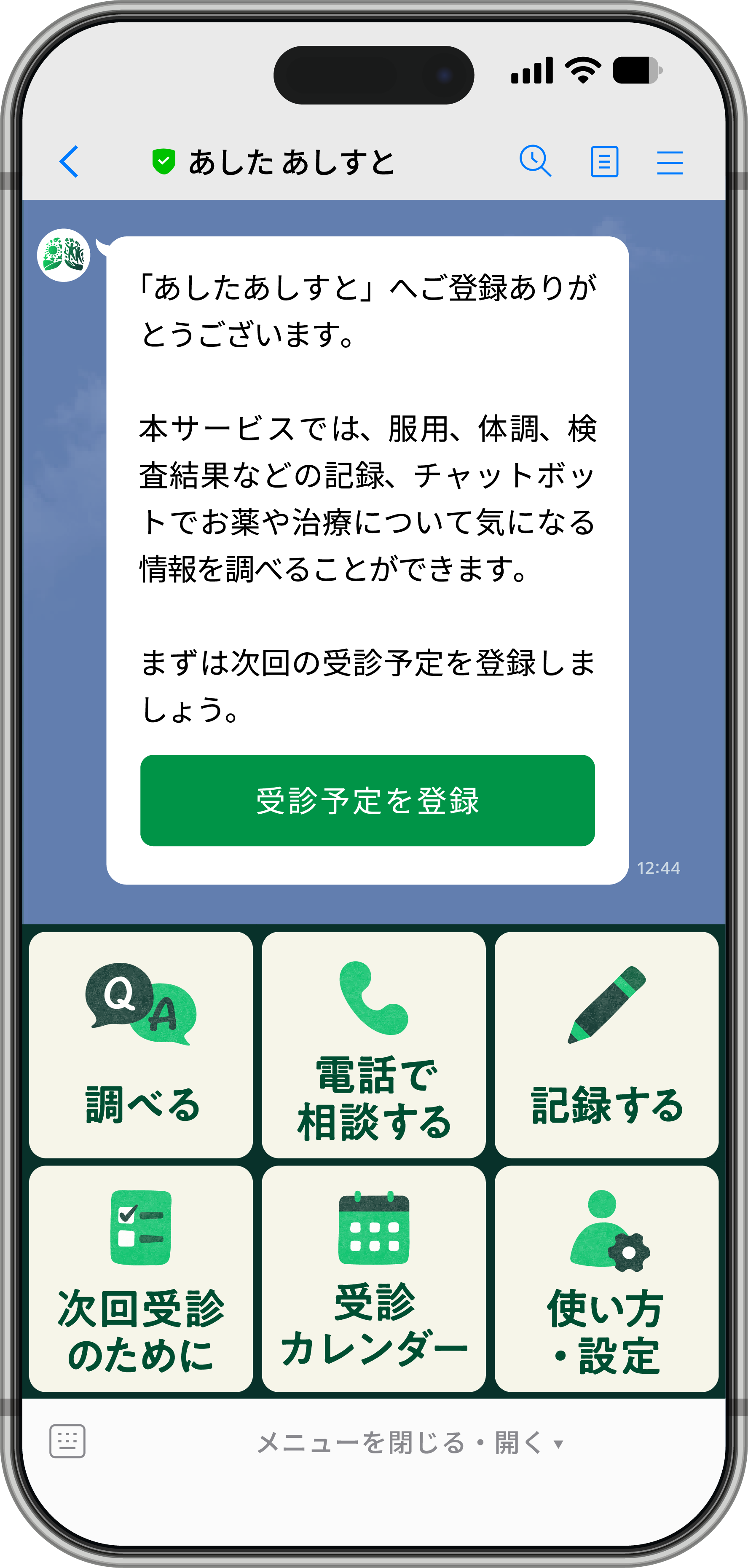 あしたあしすとLINE画面