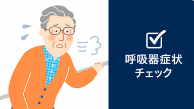 呼吸器症状チェック 呼吸器症状チェック
