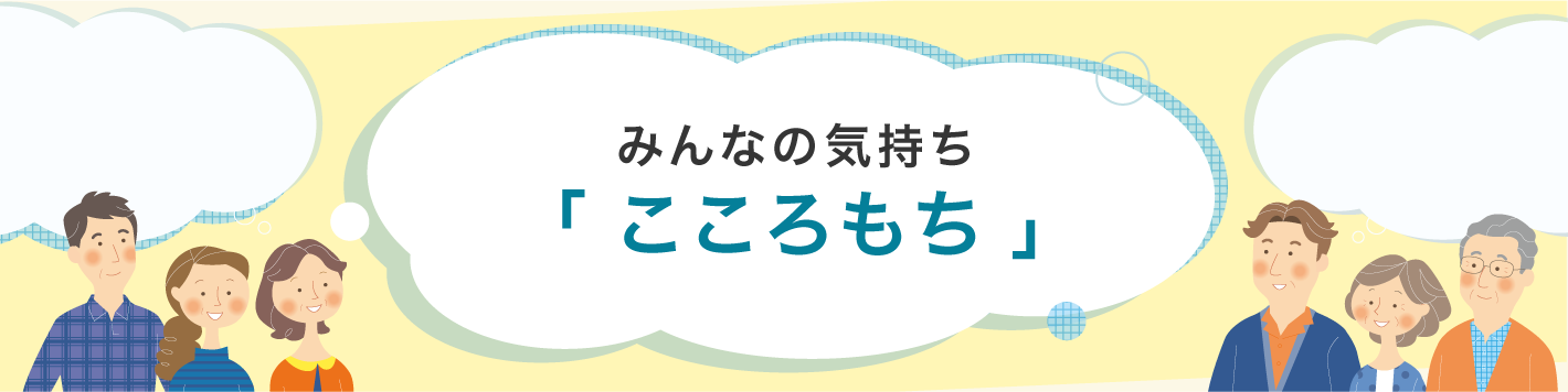 みんなの気持ち 「こころもち」 みんなの気持ち 「こころもち」