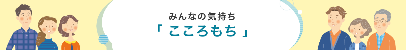 みんなの気持ち 「こころもち」