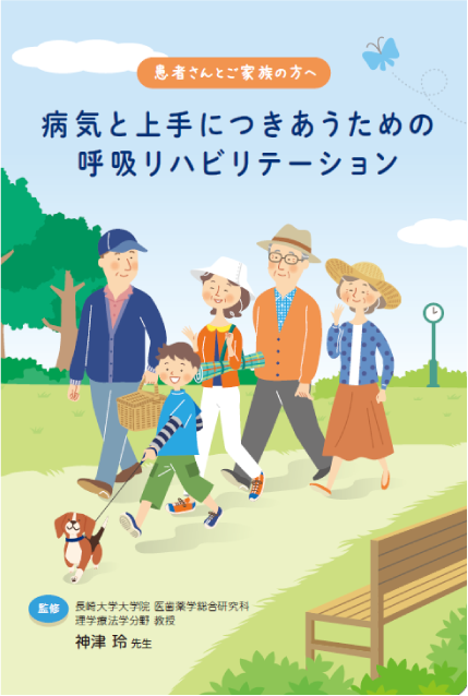  冊子「病気と上手につきあうための呼吸リハビリテーション」