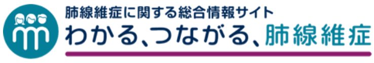 肺線維症に関する総合情報サイト。わかる、つながる、肺線維症