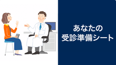 あなたの受信準備シート