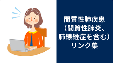 間質性肺疾患（間質性肺炎・肺線維症含む）リンク集